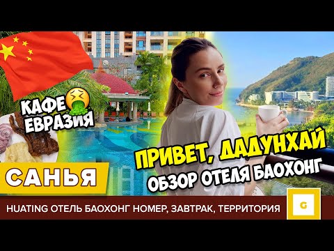 Видео: #1 САНЬЯ ХАЙНАНЬ В ВОСТОРГЕ ОТ ОТЕЛЯ И В УЖАСЕ ОТ КАФЕ! Shanghai Huating Баохонг, кафе Евразия КИТАЙ
