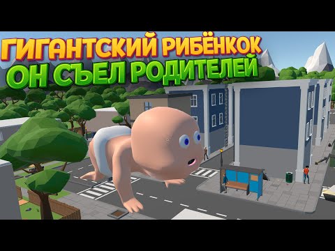 Видео: ГИГАНТСКИЙ РИБЁНКОК ЕСТ ГОРОД