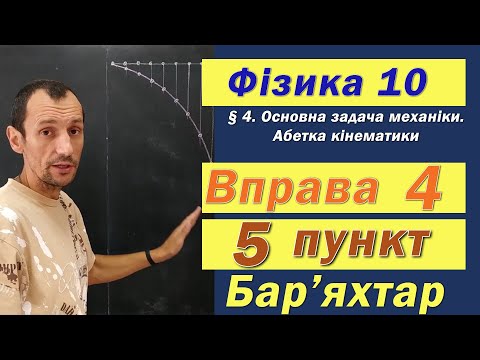 Видео: Фізика 10 клас. Вправа № 4. 5 п