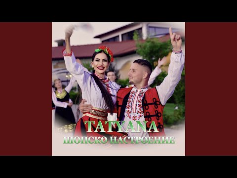 Видео: Шопско настроение