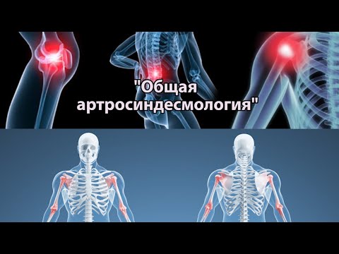 Видео: Лекция: Общая артросиндесмология