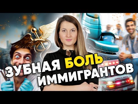 Видео: Лечение зубов в Канаде бесплатно. Ужасная канадская медицина