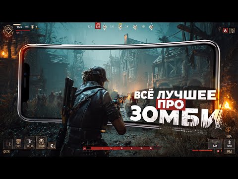Видео: 11 ЛУЧШИХ ИГР про ЗОМБИ на ANDROID и iOS в 2025!