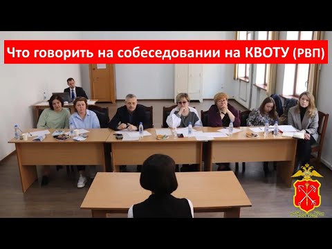 Видео: Собеседование на квоту РВП. Какие вопросы задают на собеседование, что отвечать, как подготовиться.