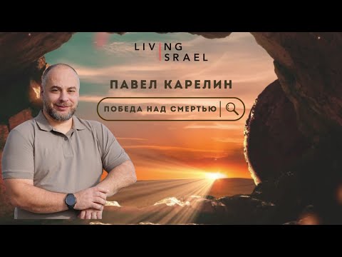 Видео: 22.8.25 Павел Карелин. Победа над смертью.