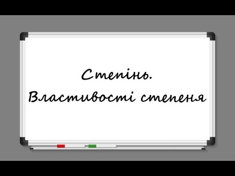 Видео: Степінь. Властивості степеня з натуральним показником - алгебра 7 клас
