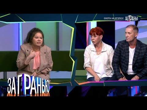 Видео: За гранью . Выпуск от 03.10.2025 - «Охота на Егорку! » За гранью 2025