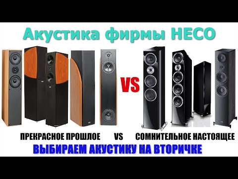 Видео: Акустика фирмы HECO - прекрасное прошлое VS сомнительное настоящее.   Выбираем АС на вторичке.