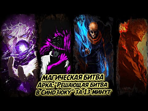 Видео: МАГИЧЕСКАЯ БИТВА (ФИНАЛЬНАЯ АРКА): РЕШАЮЩАЯ БИТВА В СИНДЗЮКУ ЗА 13 МИНУТ (222-264 главы) #аниме #jjk