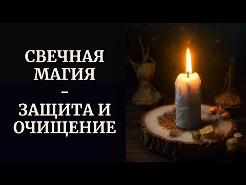 Видео: СВЕЧНАЯ МАГИЯ | ЗАЩИТА И ОЧИЩЕНИЕ