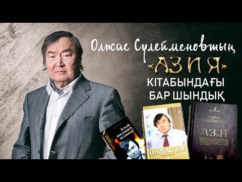 Видео: Олжас Сүлейменовтың «Аз и Я» кітабындағы бар шындық