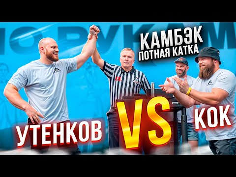 Видео: УТЕНКОВ VS КОК АРМФАЙТ С РАЗБОРОМ