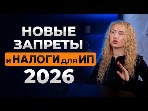 Видео: ЧТО ЖДЕТ БИЗНЕС В 2026? ⚡️|  Новые НАЛОГИ, ЗАПРЕТЫ, СПОСОБЫ КОНТРОЛЯ налоговой и банков над бизнесом