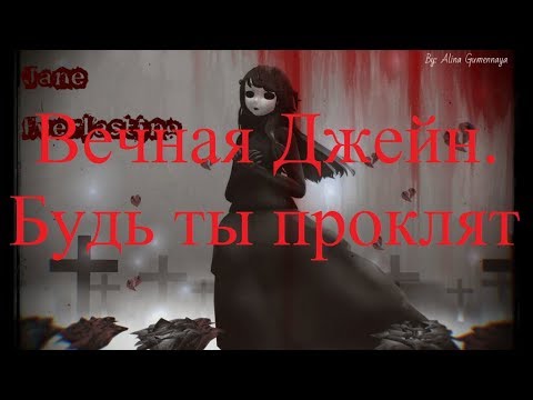 Видео: ИСТОРИИ НА НОЧЬ. Вечная Джейн. Будь ты проклят