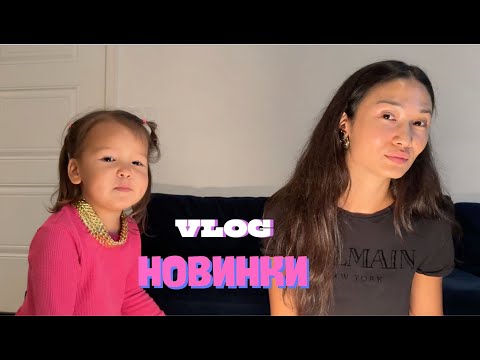 Видео: VLOG 431 - РАСПАКОВКА СО СТЕЛЛОЙ