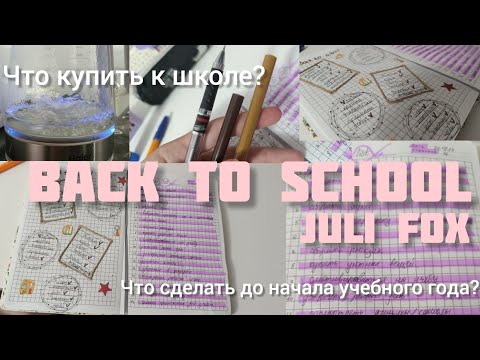 Видео: Back to school 🎒 Оформление ежедневника