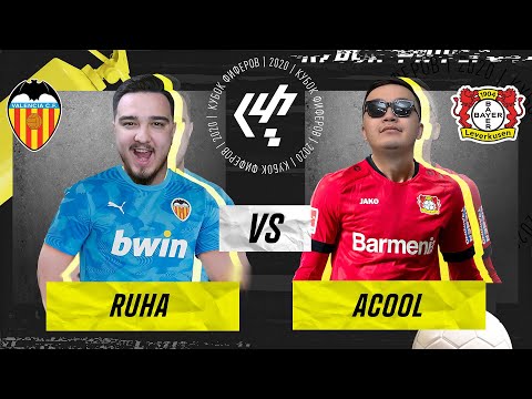 Видео: КУБОК ФИФЕРОВ 2020 - RUHA vs ACOOL | 6 ТУР