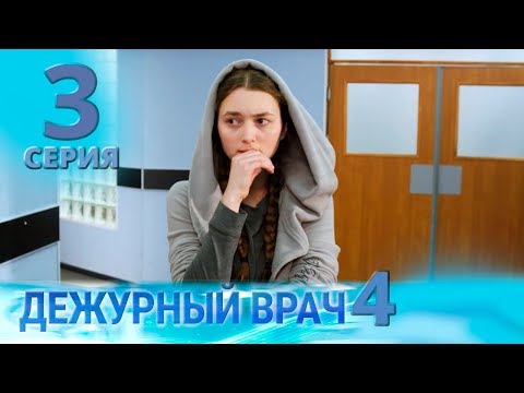 Видео: ДЕЖУРНЫЙ ВРАЧ-4 / ЧЕРГОВИЙ ЛІКАР-4. Серия 3