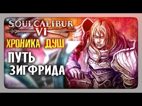 Видео: ХРОНИКА ДУШ: Путь Зигфрида ✅ SoulCalibur VI | SoulCalibur 6 Прохождение