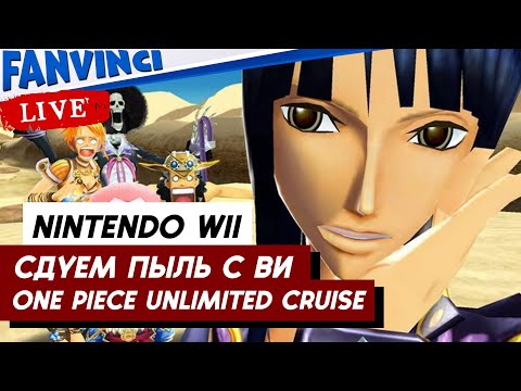 Видео: СТАРУШКА ВИ ✅ One Piece: Unlimited Cruise