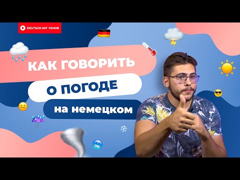 Видео: О погоде на НЕМЕЦКОМ | Deutsch mit Yehor