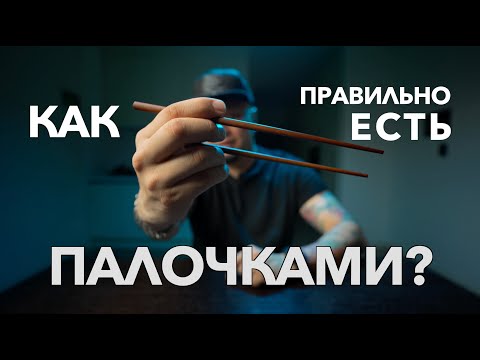 Видео: Как правильно есть ПАЛОЧКАМИ? Какие виды палочек бывают? С чего лучше начать?