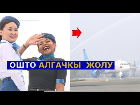 Видео: ОШКО МЫНДАЙ САМОЛЁТ КЕЛЕ ЭЛЕК БОЛЧУ!!! ОШ ЭЛ АРАЛЫК АЭРОПОРТУНДА КУВЕЙТ-ОШ-КУВЕЙТ КАТТАМЫ АЧЫЛДЫ,