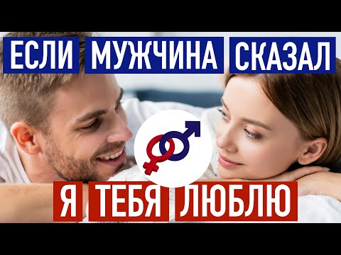 Видео: Мужчина сказал: Я ТЕБЯ ЛЮБЛЮ. Что это значит?