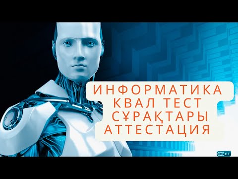 Видео: Квал тест ИНФОРМАТИКА аттестация сұрақтары