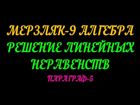 Видео: МЕРЗЛЯК-9 АЛГЕБРА. РЕШЕНИЕ ЛИНЕЙНЫХ НЕРАВЕНСТВ. ПАРАГРАФ-5 ТЕОРИЯ