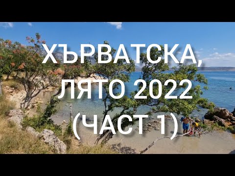 Видео: НА МОРЕ В ХЪРВАТСКА (ЧАСТ 1)