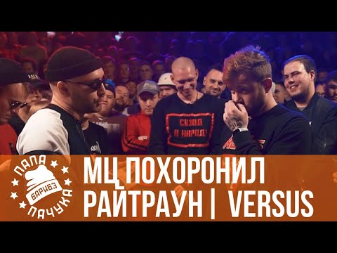 Видео: МЦ ПОХОРОНИЛ - РАЙТРАУН | VERSUS PLAYOFF