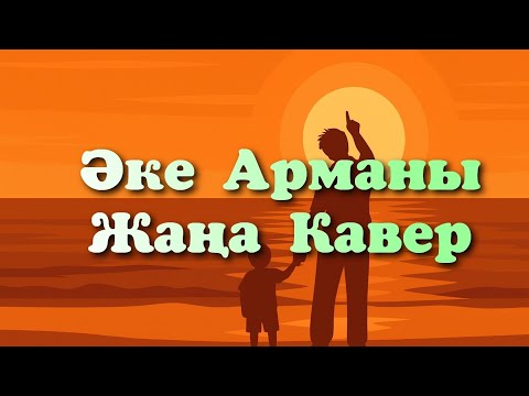 Видео: Әке Арманы | КАВЕР | Жаңа нұсқадағы ән | AI Әнші