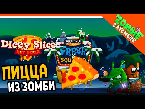 Видео: 🍕 ПИЦЦА ИЗ ЗОМБИ! 🧟‍♂️  Zombie Catchers (Охотники на зомби) Прохождение на русском