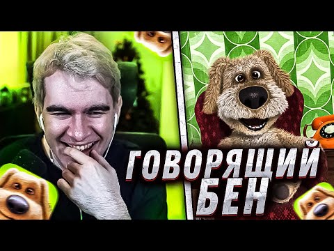 Видео: БРАТИШКИН РОФЛИТ С ГОВОРЯЩЕГО БЕНА / БРАТИШКИН ИГРАЕТ В ГОВОРЯЩИЙ БЕН