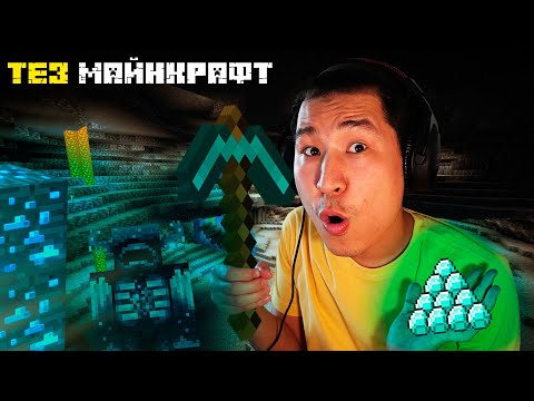 Видео: 😱АЛМАЗДАР ШАХТАСЫ - ТЕЗ МАЙНКРАФТ - 3 бөлім✅