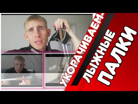 Видео: Как#укоротить#лыжные палки?