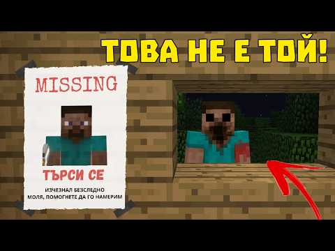 Видео: ТОВА СЪЩЕСТВО ЗАМЕНИ МОЯ ПРИЯТЕЛ В МАЙНКРАФТ