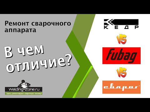 Видео: Кедр,  Fubag, Сварог   в чем отличие?