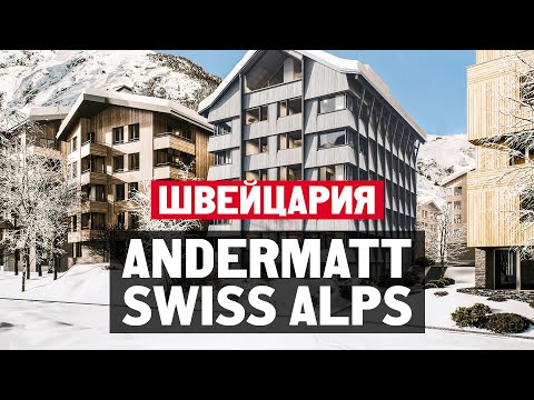 Видео: Жизнь в Швейцарии. Обзор квартиры с 3 спальнями в Andermatt Swiss Alps