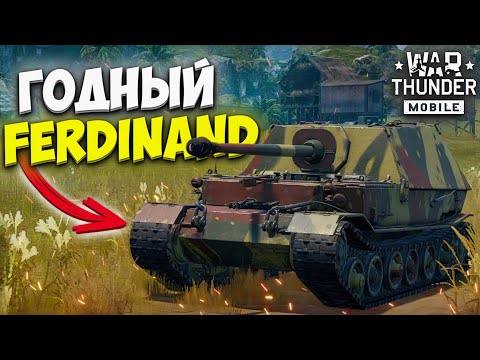 Видео: ХОРОШАЯ САУ FERDINAND в WAR THUNDER MOBILE!