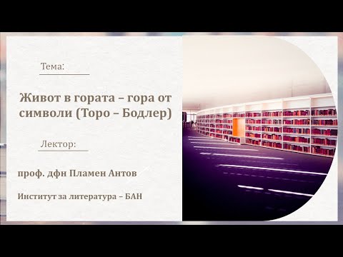 Видео: Живот в гората – гора от символи (Торо – Бодлер) - проф. дфн Пламен Антов - 13.02.2025