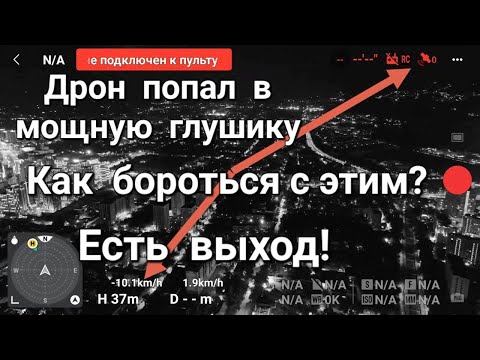 Видео: Дрон попал под мощную глушилку - как спасти дрон при этом.