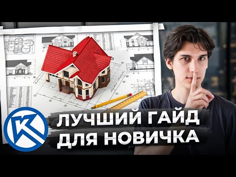 Видео: Единственный гайд по Компас-3D, который тебе понадобится в 2025