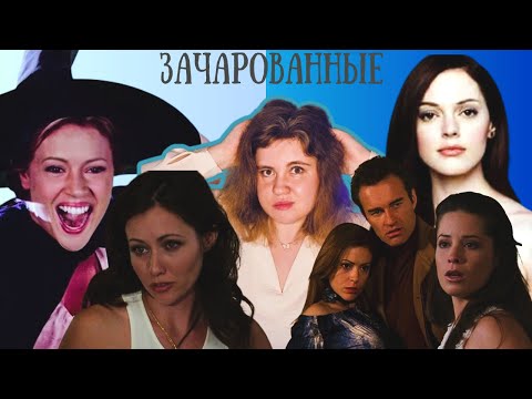 Видео: ЗАЧАРОВАННЫЕ/КОНФЛИКТ ШЕННЭН ДОЭРТИ И АЛИСЫ МИЛАНО/ПОЧЕМУ ВСЕ ЛЮБЯТ КОУЛА?/НЕСТЫКОВКИ 3 И 4 СЕЗОНОВ