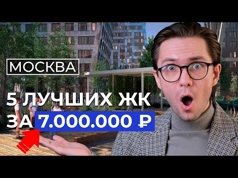 Видео: ТОП 5 недорогих ЖК Москвы 2024! Где купить квартиру в новостройке?