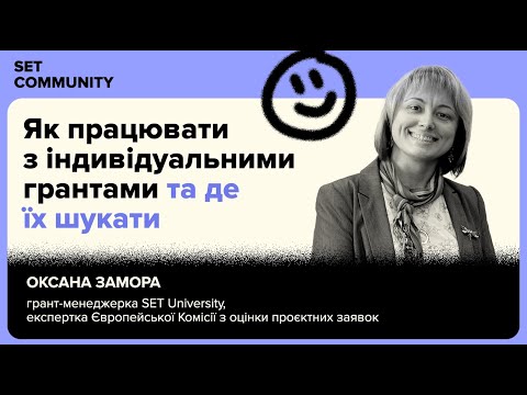 Видео: Як працювати з індивідуальними грантами та де їх шукати