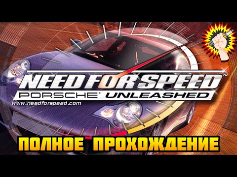 Видео: Need for Speed: Porsche Unleashed (2000) - Полное Прохождение Игры 100%