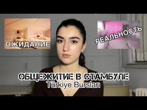 Видео: ОБЩЕЖИТИЕ В СТАМБУЛЕ ОТ Türkiye Bursları|| ожидание 🔄реальность