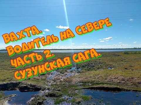 Видео: Вахта. Водитель на Севере часть 2. Сузунская сага.
